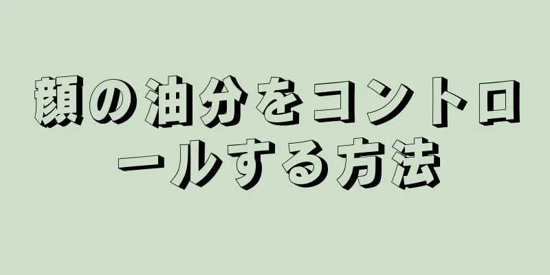 顔の油分をコントロールする方法