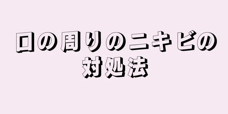 口の周りのニキビの対処法