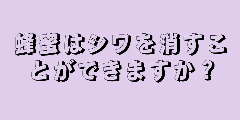 蜂蜜はシワを消すことができますか？