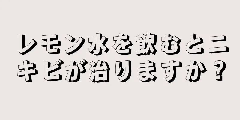 レモン水を飲むとニキビが治りますか？