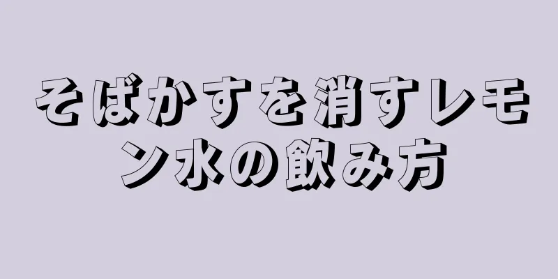 そばかすを消すレモン水の飲み方