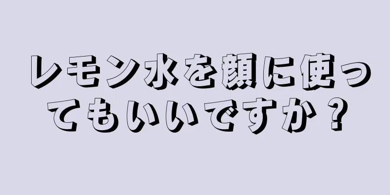 レモン水を顔に使ってもいいですか？