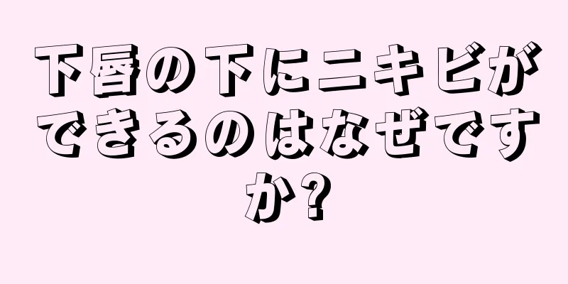 下唇の下にニキビができるのはなぜですか?