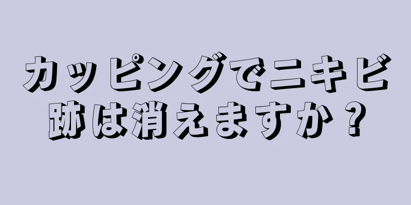 カッピングでニキビ跡は消えますか？
