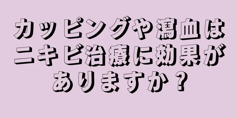 カッピングや瀉血はニキビ治療に効果がありますか？