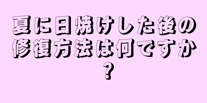 夏に日焼けした後の修復方法は何ですか？