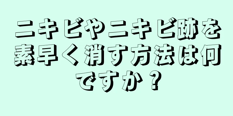 ニキビやニキビ跡を素早く消す方法は何ですか？