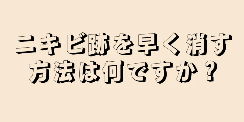 ニキビ跡を早く消す方法は何ですか？