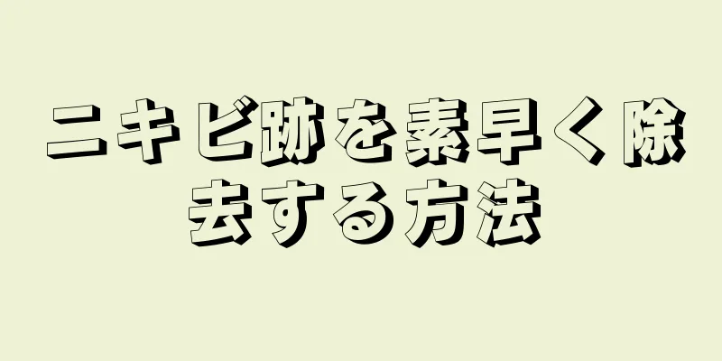 ニキビ跡を素早く除去する方法