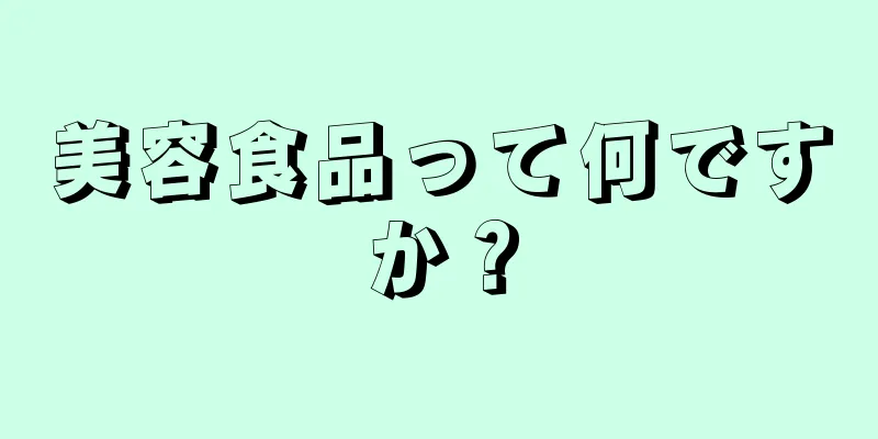 美容食品って何ですか？