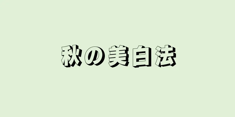 秋の美白法