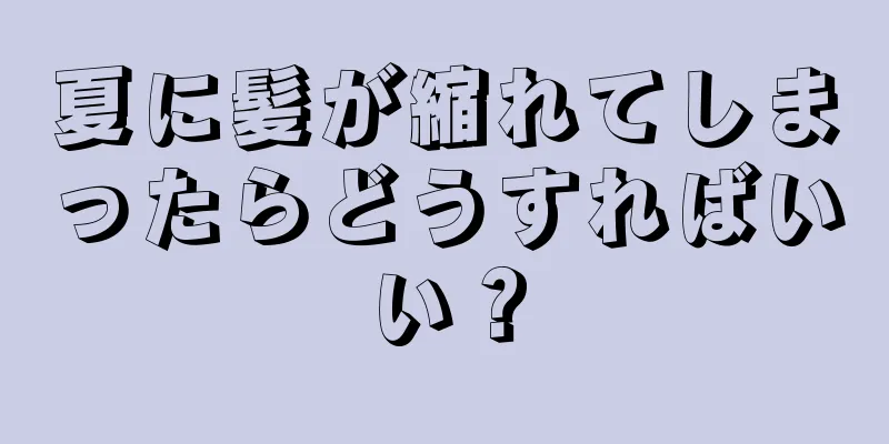 夏に髪が縮れてしまったらどうすればいい？