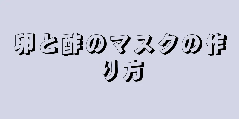 卵と酢のマスクの作り方
