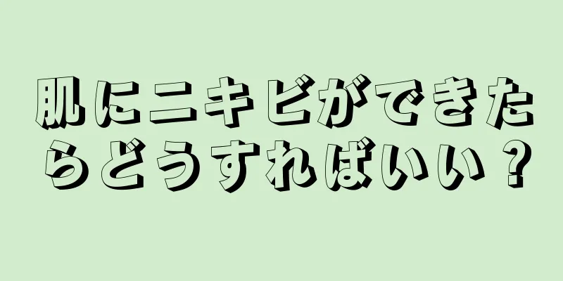 肌にニキビができたらどうすればいい？