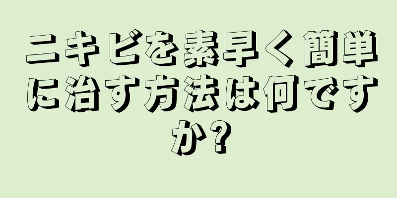 ニキビを素早く簡単に治す方法は何ですか?