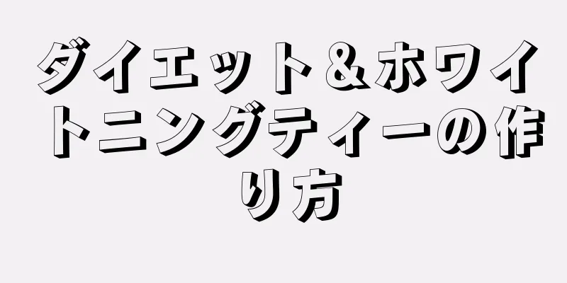 ダイエット＆ホワイトニングティーの作り方