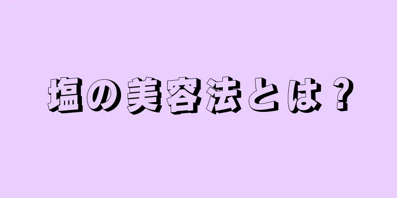塩の美容法とは？