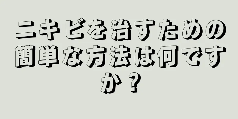 ニキビを治すための簡単な方法は何ですか？