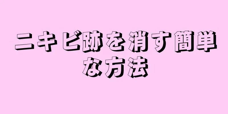 ニキビ跡を消す簡単な方法