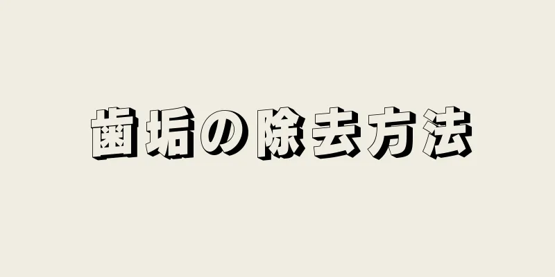 歯垢の除去方法