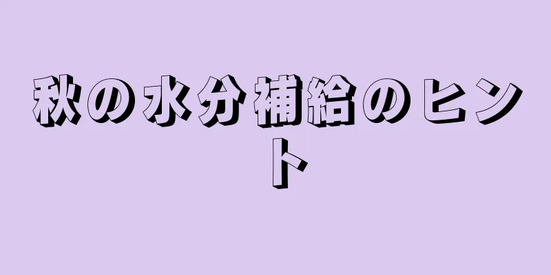 秋の水分補給のヒント