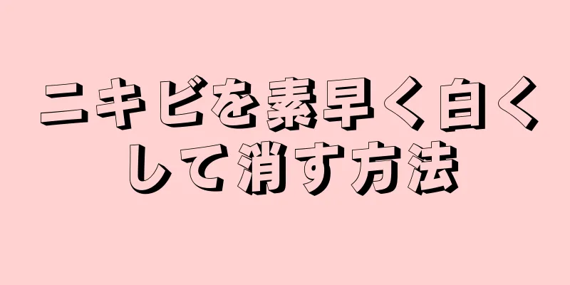 ニキビを素早く白くして消す方法