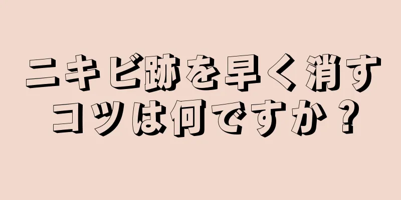 ニキビ跡を早く消すコツは何ですか？