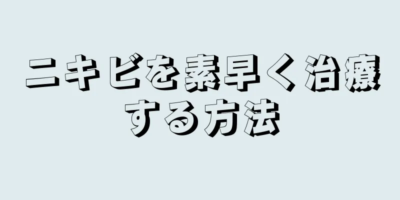ニキビを素早く治療する方法