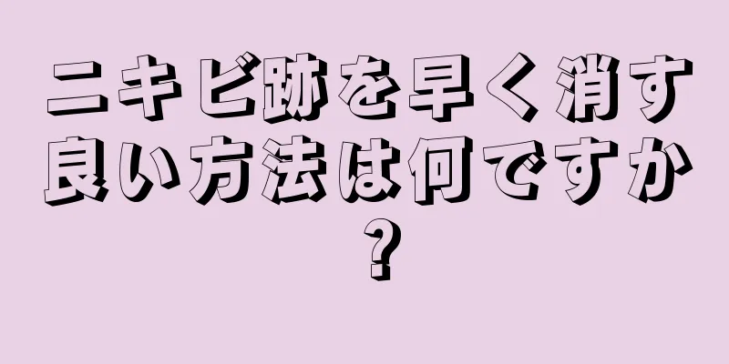 ニキビ跡を早く消す良い方法は何ですか？