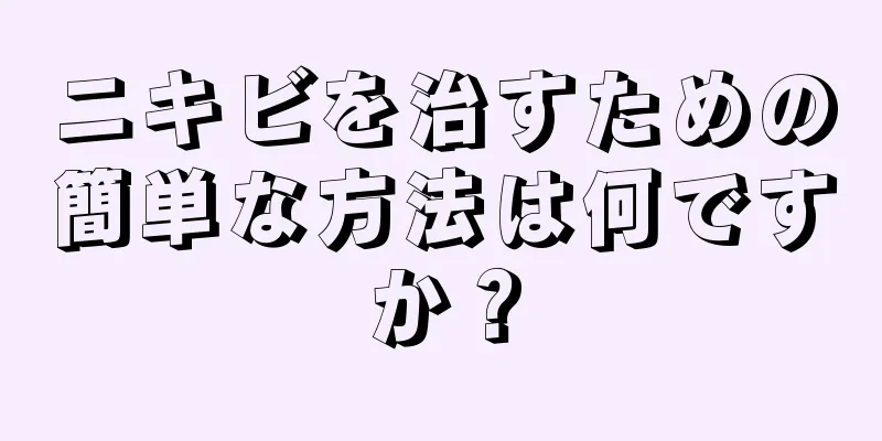 ニキビを治すための簡単な方法は何ですか？