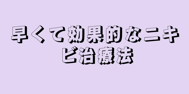 早くて効果的なニキビ治療法