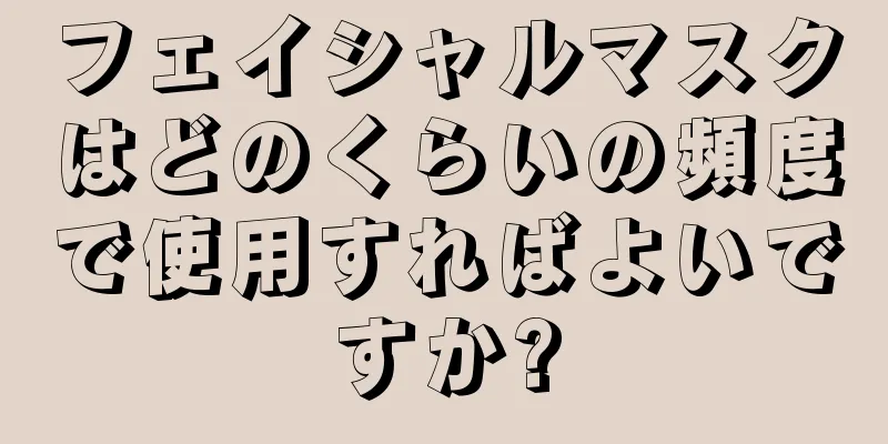 フェイシャルマスクはどのくらいの頻度で使用すればよいですか?