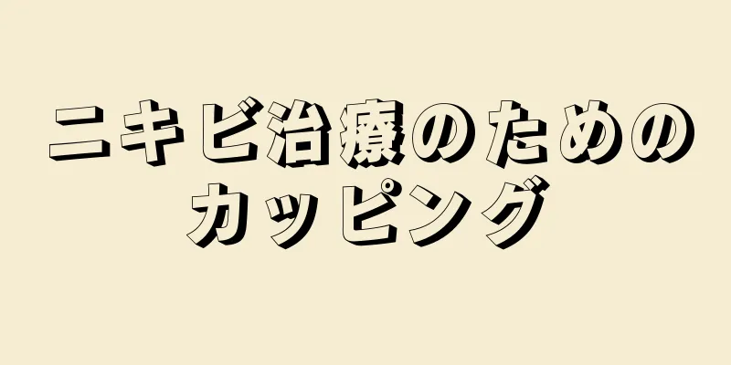 ニキビ治療のためのカッピング