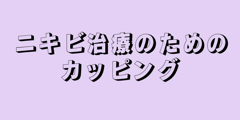 ニキビ治療のためのカッピング
