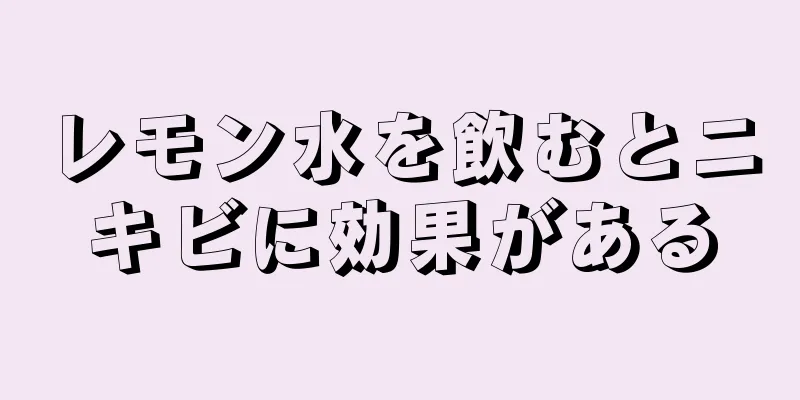 レモン水を飲むとニキビに効果がある