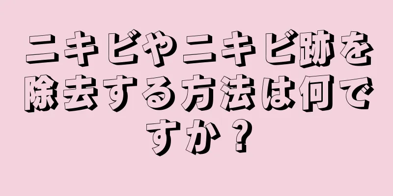 ニキビやニキビ跡を除去する方法は何ですか？