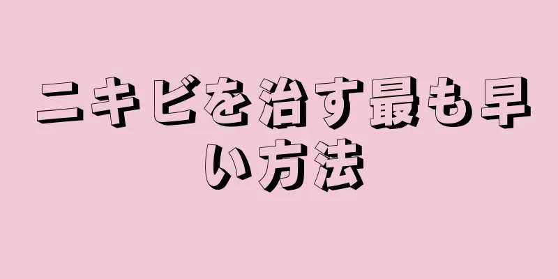 ニキビを治す最も早い方法