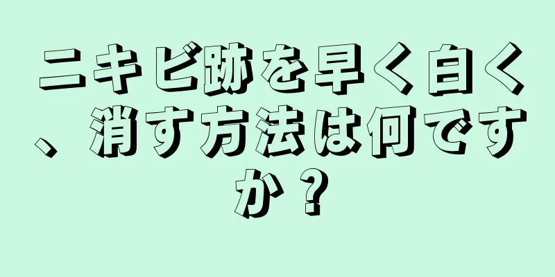 ニキビ跡を早く白く、消す方法は何ですか？