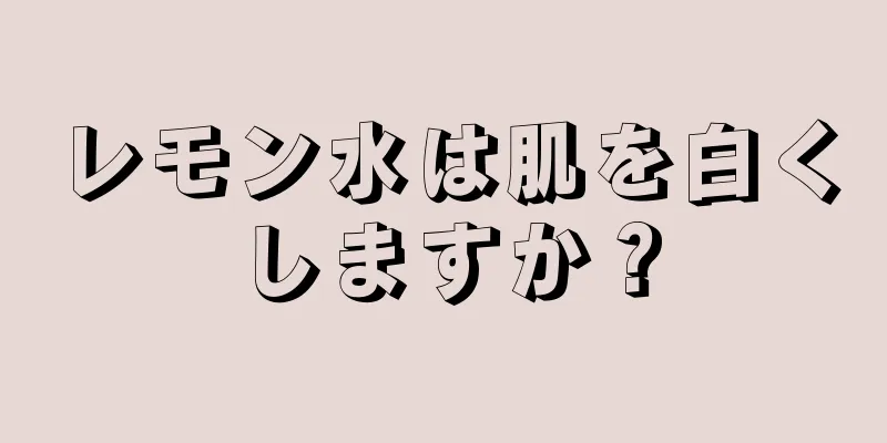 レモン水は肌を白くしますか？