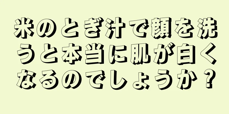 米のとぎ汁で顔を洗うと本当に肌が白くなるのでしょうか？