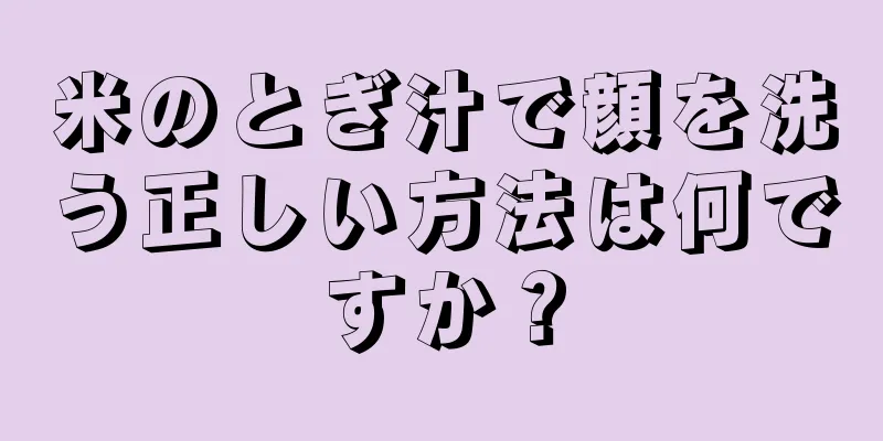 米のとぎ汁で顔を洗う正しい方法は何ですか？