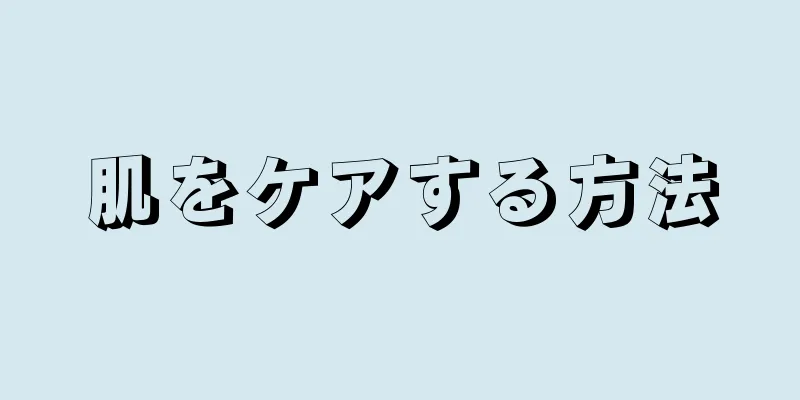 肌をケアする方法