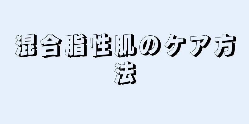 混合脂性肌のケア方法