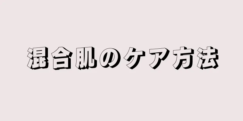 混合肌のケア方法