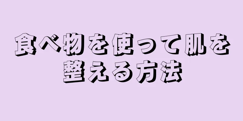 食べ物を使って肌を整える方法