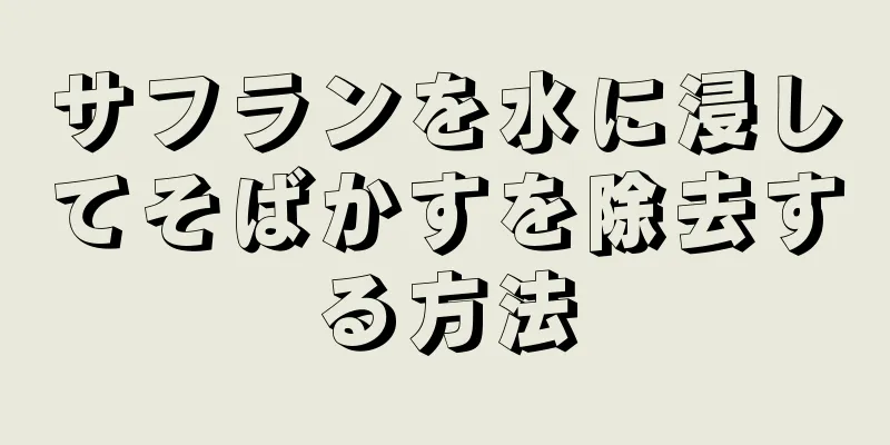 サフランを水に浸してそばかすを除去する方法