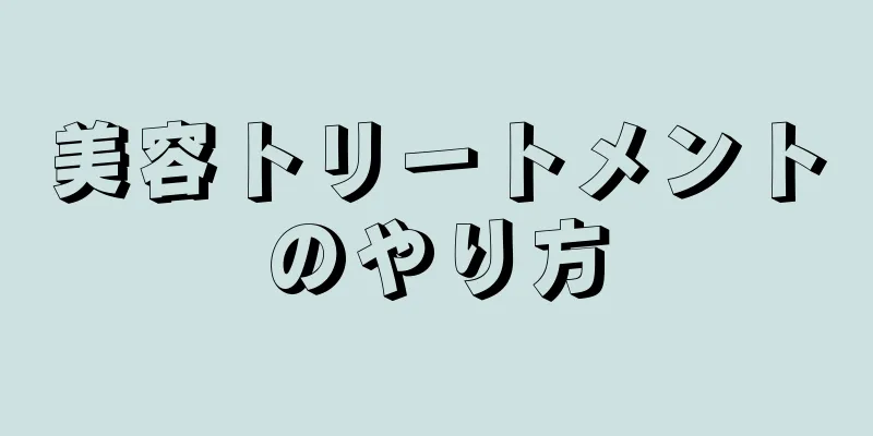 美容トリートメントのやり方