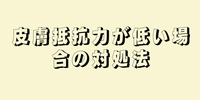 皮膚抵抗力が低い場合の対処法