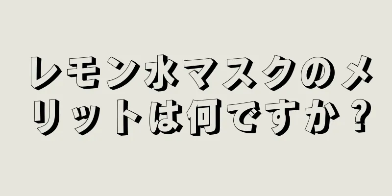 レモン水マスクのメリットは何ですか？