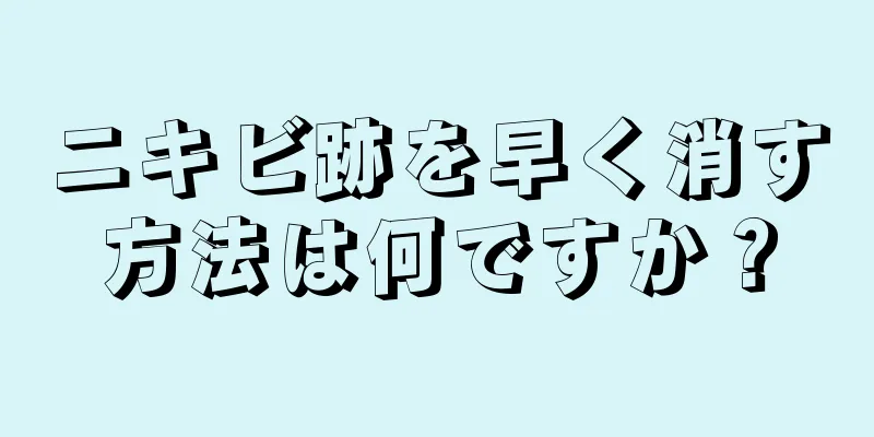 ニキビ跡を早く消す方法は何ですか？